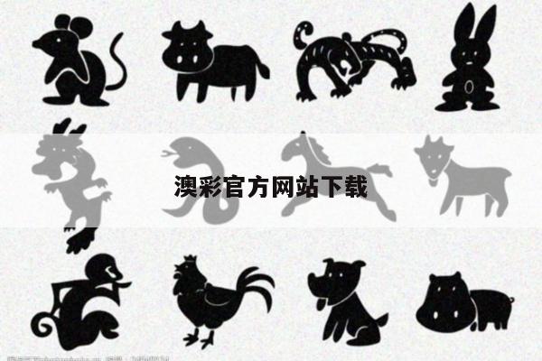 澳彩官方网站下载/澳彩平台app下载