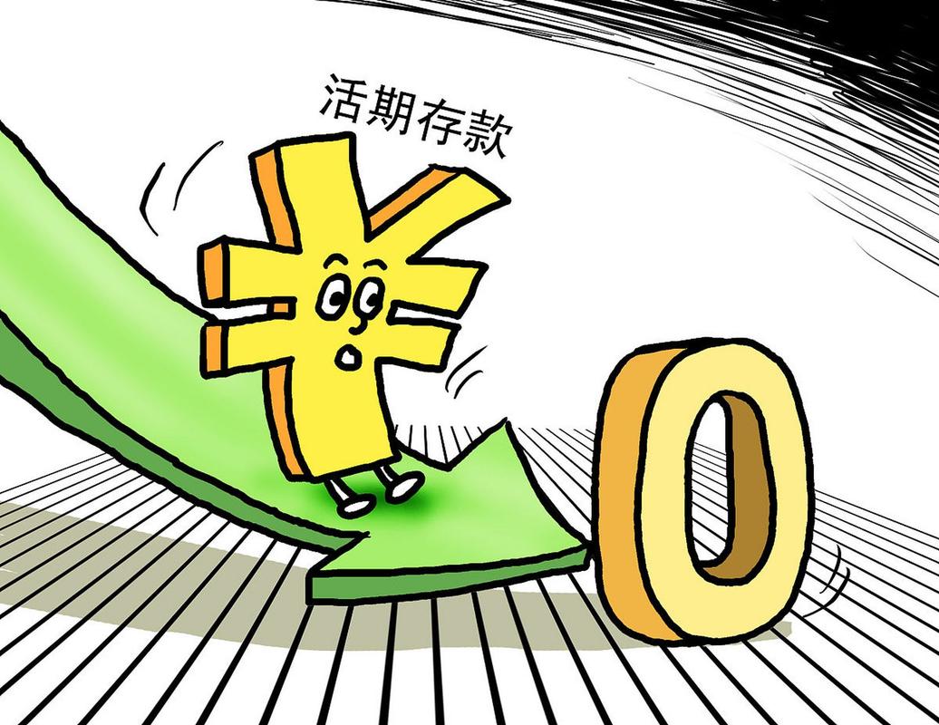 活期存款接近零利率,活期存款接近零利率怎么算