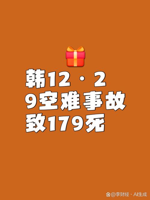 2025年正版资料免费大全和韩国坠机致4人遇难与韩国坠机事件